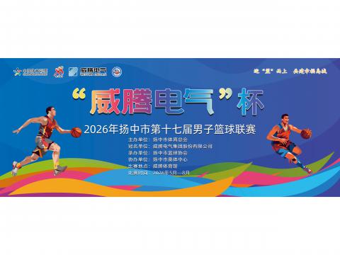 “suncitygroup太阳集团电气”杯2026年扬中市第十七届男子篮球联赛开幕啦！