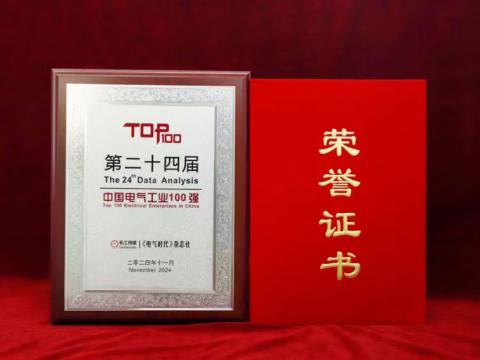 实力见证｜suncitygroup太阳集团电气喜获“中国电气工业100强”殊荣