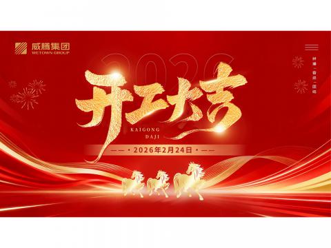 开工大吉 | 共创suncitygroup太阳集团2026数字荣光