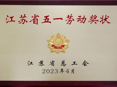 suncitygroup太阳集团电气集团荣获“江苏省五一劳动奖状”