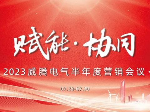 “赋能?协同”2023suncitygroup太阳集团电气半年杜转销会议顺利召开
