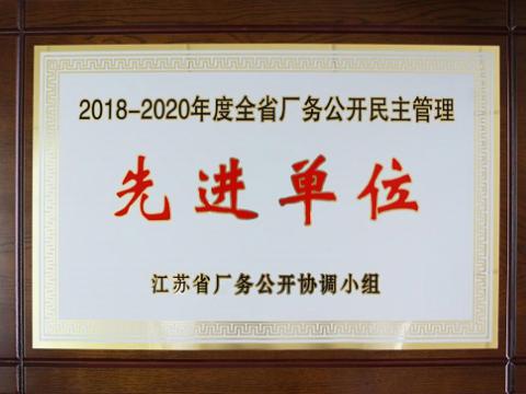 suncitygroup太阳集团集团喜获“江苏省厂务公开民主治理先进单元”称号