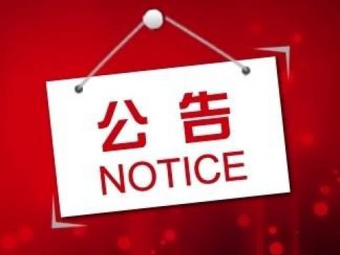 suncitygroup太阳集团关于上市领导登记的布告