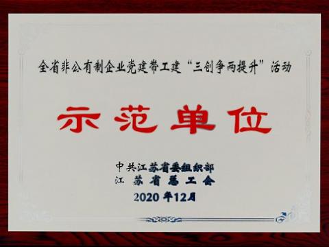 suncitygroup太阳集团集团荣获全省非公有造企业党建带工建 “三创争两提升”活动示范单元