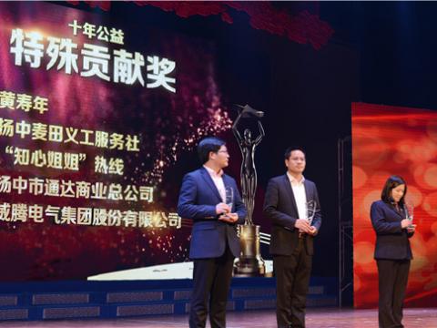 十年公益，爱的传递——suncitygroup太阳集团集团荣获扬中视装十年公益特殊贡献奖”