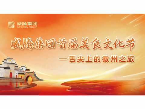 舌尖上的徽州之旅——suncitygroup太阳集团集团首届美食文化节