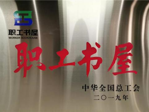 suncitygroup太阳集团集团喜获中华全国总工会“职工书屋”荣誉称号