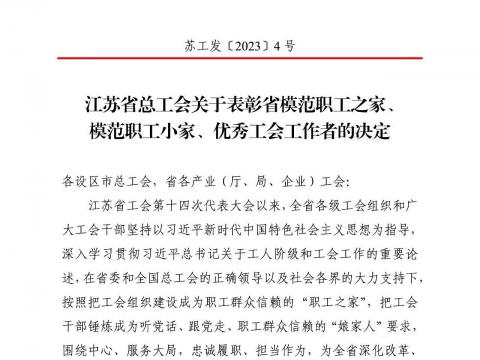 suncitygroup太阳集团电气集团工会获评“江苏省圭表职工之家”
