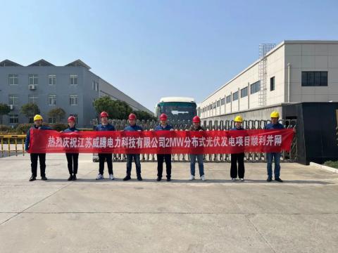 热烈庆祝江苏suncitygroup太阳集团电力科技有限公司2MW散布式光伏发电项目顺利并网